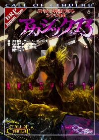 クトゥルフ神話TRPGクトゥルフ・コデックス CALL OF