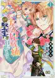 大公妃候補だけど、堅実に行こうと思います １|渡 まかな 著|角川書店