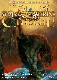 クトゥルフ神話TRPG H．P．ラヴクラフト世界のホラー