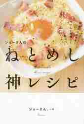 ジョーさんのねとめし神レシピ|ジョーさん。 著|角川書店