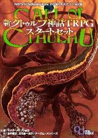 新クトゥルフ神話ＴＲＰＧスタートセット|Ｍ．メイソン 他著|角川書店|9784047360167|文苑堂オンライン