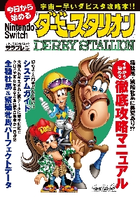 今日から始めるNintendo Switch『ダービースタリオン