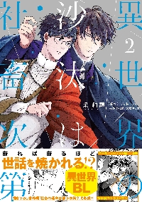 Amazon.co.jp: 異世界の沙汰は社畜次第 1 (B's-LOG COMICS) : 采