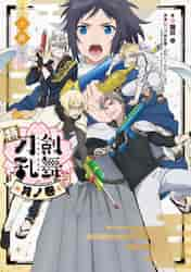 小説 特『刀剣乱舞－花丸－』～月ノ巻～|猫田幸 著|角川書店