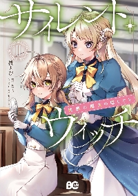 サイレント・ウィッチ 沈黙の魔女の隠しごと 2|桟とび 著|角川