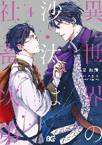 異世界の沙汰は社畜次第 6|采和輝|角川書店|9784047381544|文苑堂