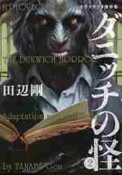 ダニッチの怪 2 ラヴクラフト傑作集|田辺剛 著|角川書店