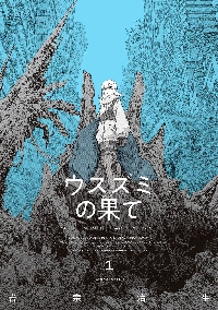 ウスズミの果て MISSION IN THE APOCALYPSE 1