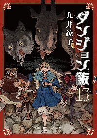 ダンジョン飯ワールドガイド冒険者 完全版|九井諒子|角川書店