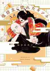 塩坊主に惚れたキツネ|伽奈茶井子|角川書店|9784047375994|文苑堂