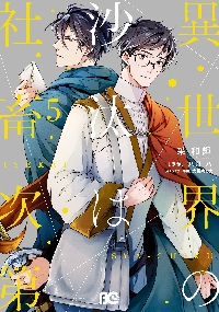 異世界の沙汰は社畜次第 異世界の沙汰は社畜次第 6 (B's-LOG COMICS) | 采 和輝, 八月 八