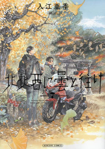 入江亜季　全20巻セット　北北西に曇と往け 全7巻帯付き　群青学舎 等 Amazon.co.jp: 北北西に曇と往け 1-7巻セット (青騎士コミックス