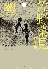 ミギとダリ 4|佐野 菜見 著|角川書店|9784047360228|文苑堂オンライン