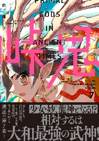 峠鬼 7|鶴淵けんじ|角川書店|9784047379442|文苑堂オンライン