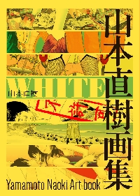 WHITE 山本直樹画集|山本直樹|角川書店|9784047381032|文苑