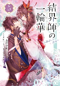 結界師の一輪華 6 結界師の一輪華 6」おだやか [B's-LOG COMICS] - KADOKAWA