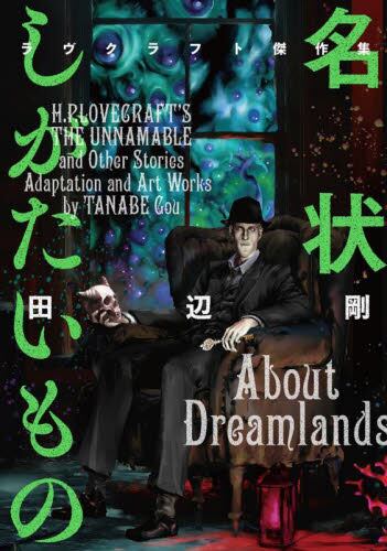 ダニッチの怪 1 ラヴクラフト傑作集|田辺剛 著|角川書店