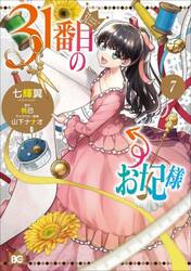 31番目のお妃様 8|七輝翼|角川書店|9784045000317|文苑堂オンライン