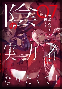 陰の実力者になりたくて！ 07|逢沢大介|角川書店|9784047382909|文苑
