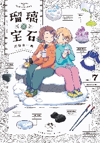 瑠璃の宝石 Vol．7|渋谷圭一郎|角川書店|9784047383937|文苑堂
