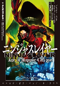 ニンジャスレイヤー キョート・ヘル・オン・アース 18|ブラッドレー