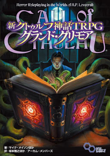 新クトゥルフ神話TRPGスタートセット|M．メイソン 他著