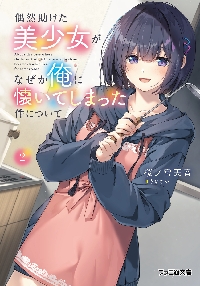 偶然助けた美少女がなぜか俺に懐いてしまった件について|桜ノ宮