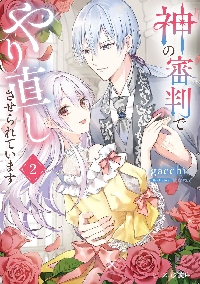 冴えない加護持ち令嬢、孤高の王子様に見初められる 美貌の妹に