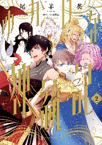 ゆかいな神統記 2|尾羊英|角川書店|9784047385573|文苑堂オンライン