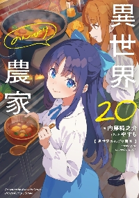 〔R8 2/25〕異世界のんびり農家　計17冊セット R8 2/25〕異世界のんびり農家 計17冊セット 【公式通販】
