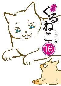 ねこのみぞしる|くるねこ大和|西東社|9784791630295|文苑堂オンライン