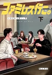 ファミレス行こ。 上 アクリルスタンド付き特装版|和山やま|角川書店