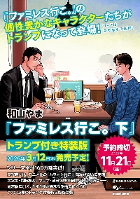ファミレス行こ。 上 アクリルスタンド付き特装版|和山やま|角川書店