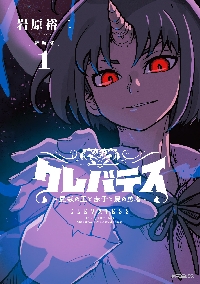 クレバテス 魔獣の王と赤子と屍の勇者 1|岩原裕二|角川書店