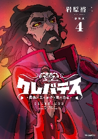 クレバテス－魔獣の王と赤子と屍|岩原裕二|角川書店|9784048113489