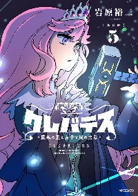 クレバテス 魔獣の王と赤子と屍の勇者 VOL．4|岩原 裕二 著