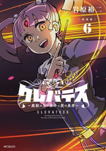 新装版 クレバテス 魔獣の王と赤子と屍の勇者 1〜8巻 全初版 帯付 特典 新装版】クレバテス-魔獣の王と赤子と屍の勇者- 5」岩原裕二