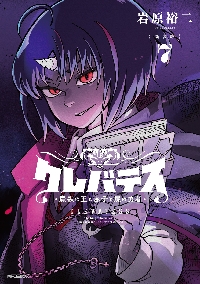 新装版 クレバテス 魔獣の王と赤子と屍の勇者 1〜8巻 全初版 帯