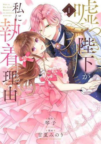公爵家の愛されニセ幼女 1|琴子|角川書店|9784048114820|文苑堂