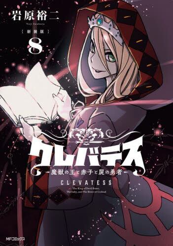 クレバテスー魔獣の王と赤子と屍の勇者 LINEマンガ」オリジナル作品『クレバテス-魔獣の王と赤子と屍の