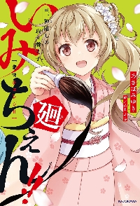 サバイバー！！ 2|あさばみゆき|角川書店|9784046320797|文苑堂