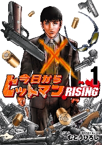 今日からヒットマン スペシャル 悪魔の様なアイツ編 むとうひろし 今日からヒットマン RISING 1|むとうひろし|角川書店
