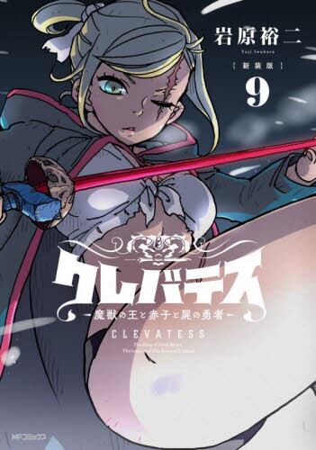 クレバテス 魔獣の王と赤子と屍の勇者 8|岩原裕二|角川書店