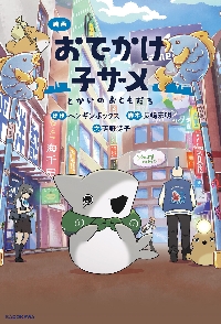 おでかけ子ザメ 7|ペンギンボックス|角川書店|9784046075291