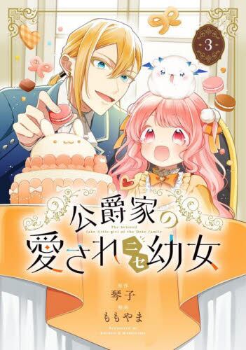 公爵家の愛されニセ幼女 1 公爵家の愛されニセ幼女 1|琴子|角川書店|9784048114820|文苑堂
