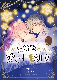 公爵家の愛されニセ幼女 2 Amazon.co.jp: 公爵家の愛されニセ幼女 2 (MANGAバル コミックス