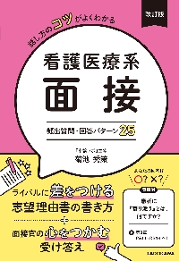 話し方のコツがよくわかる 看護医療系面接|菊池 秀策|角川書店