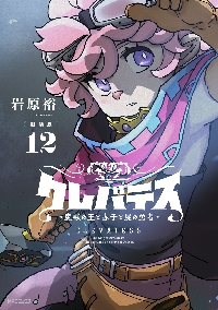 クレバテス 魔獣の王と赤子と屍の勇者 12|岩原裕二|角川書店