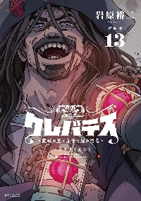 クレバテス 魔獣の王と赤子と屍の勇者 1|岩原裕二|角川書店