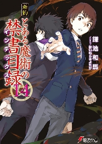新約とある魔術の禁書目録（インデックス） 14|鎌池 和馬|角川